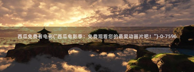 秋霞电影网西瓜